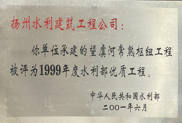 1999年度水利部优质工程